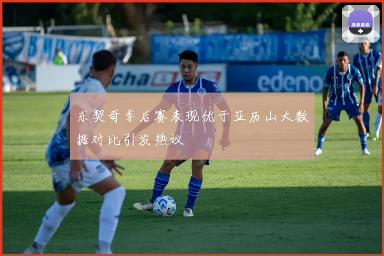 东契奇季后赛表现优于亚历山大数据对比引发热议