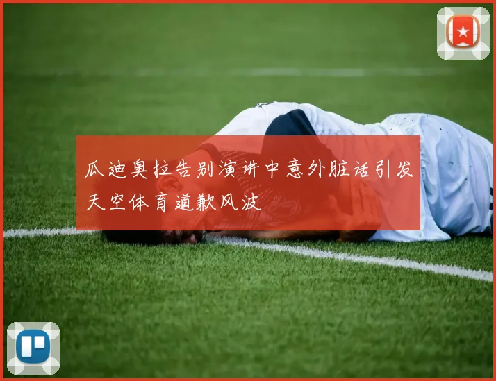 瓜迪奥拉告别演讲中意外脏话引发天空体育道歉风波