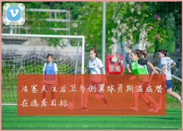 活塞关注后卫与侧翼球员斯温成潜在选秀目标