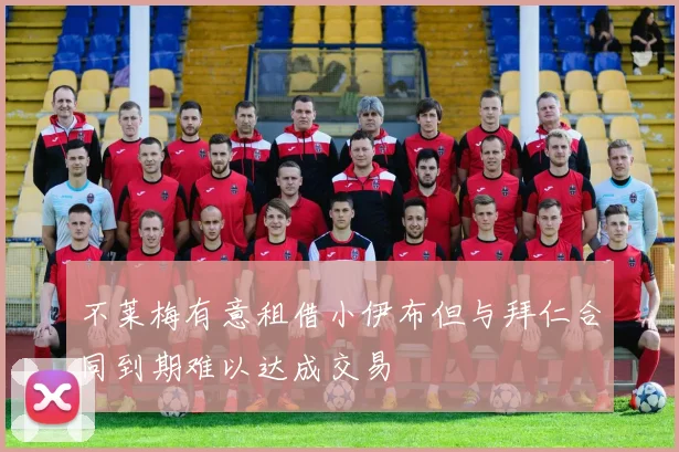 不莱梅有意租借小伊布但与拜仁合同到期难以达成交易